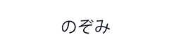 Nozomi